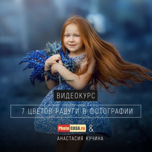 Кучина - 7 цветов радуги в фотографии (2019)_0.jpg